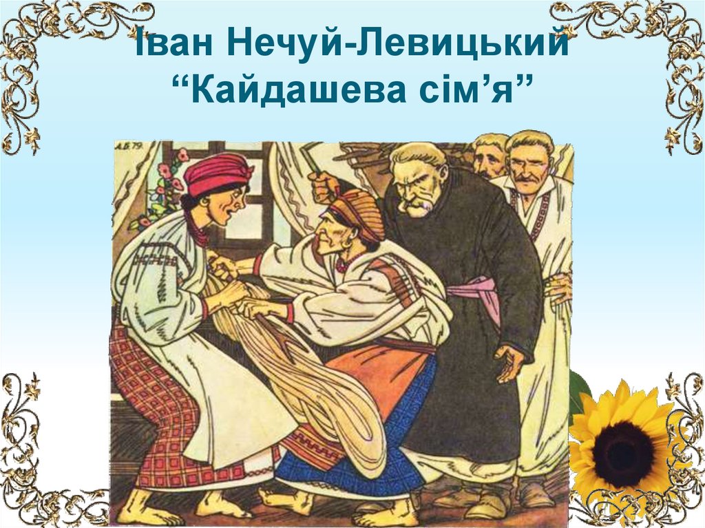Іван Нечуй-Левицький “Кайдашева сім’я”