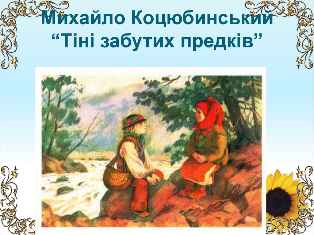 Михайло Коцюбинський “Тіні забутих предків”