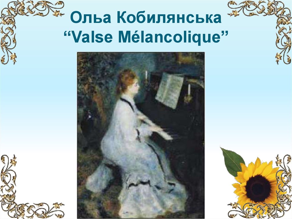 Ольа Кобилянська “Valsе Mélancolique”