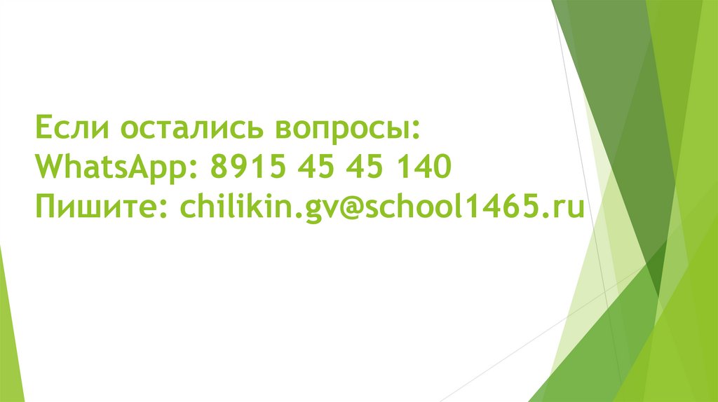 Если остались вопросы: WhatsApp: 8915 45 45 140 Пишите: chilikin.gv@school1465.ru