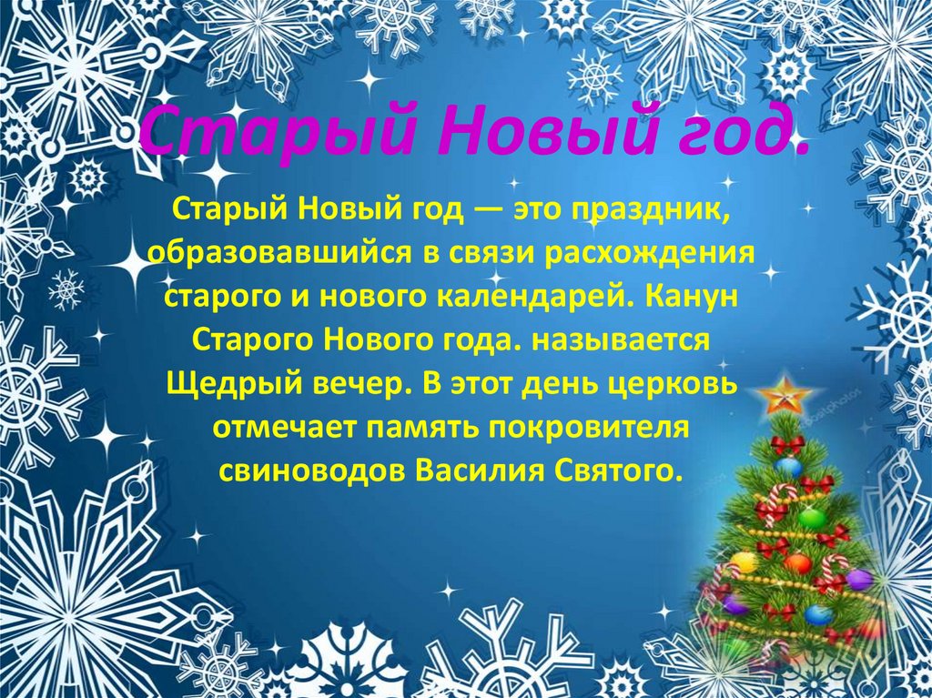 Новый год называется. Новогодние викторины на новый год для 1 класса. План на старый новый год.