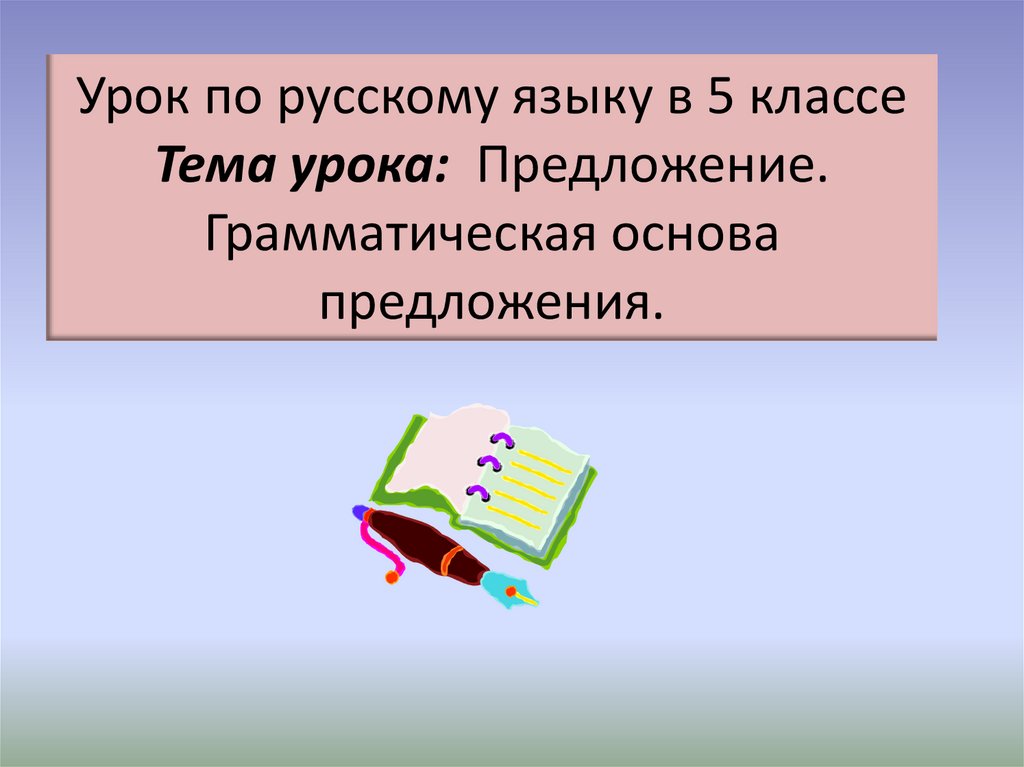 Предложение 5 класс презентация