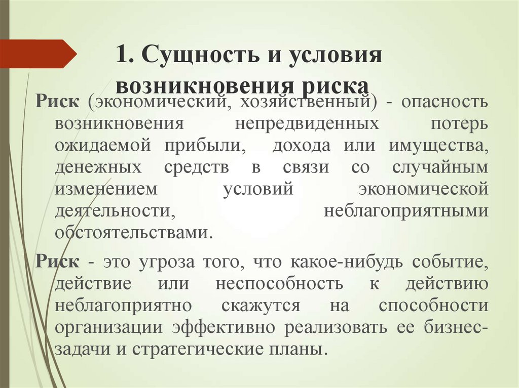 Сущность и условия возникновения. Сущность управления рисками. Условия возникновения риска. Условия возникновения рисков. Условия возникновения морального риска.