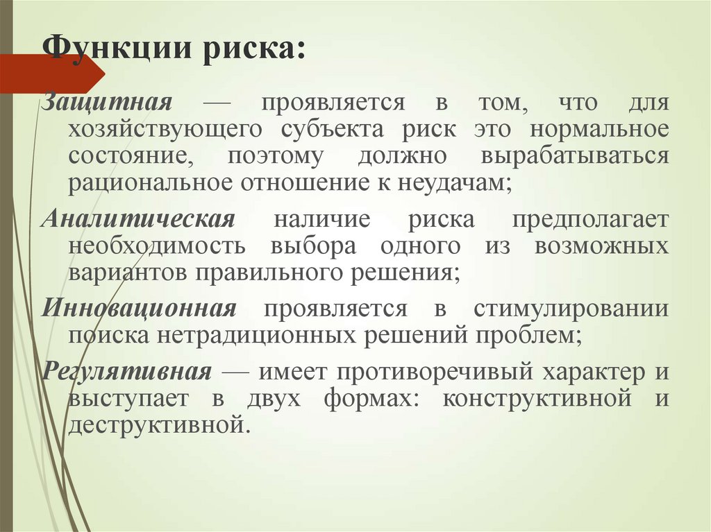 Роль рисков. Функции риска. Функции рисков.