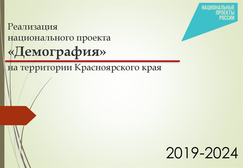 Национальный проект демография красноярский край обучение