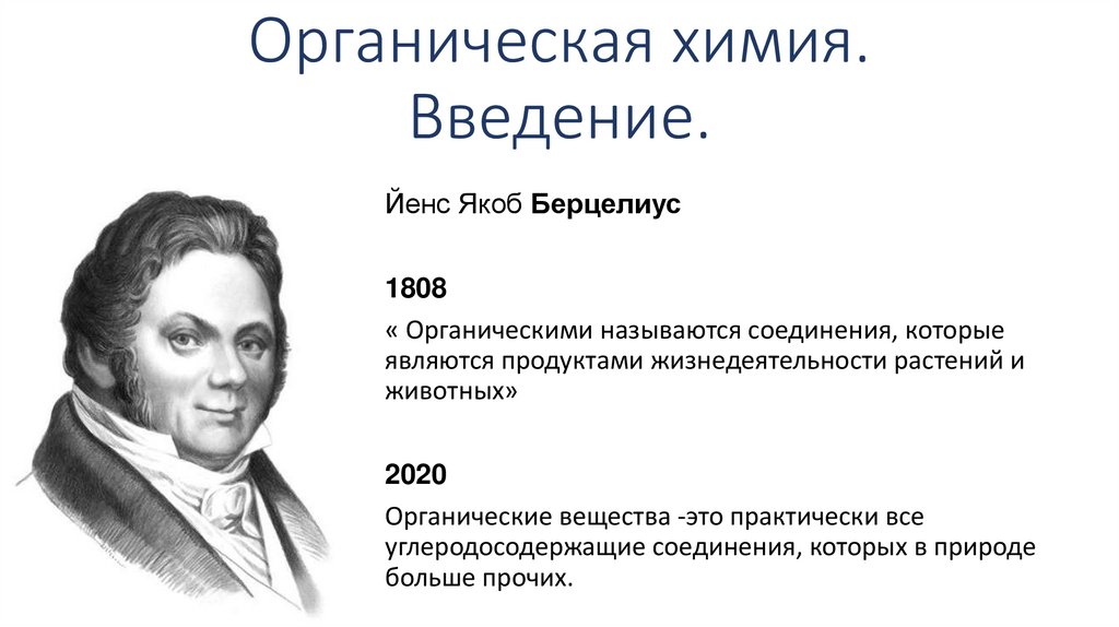 Органические термины. Йёнс Якоб Берцелиус Введение. Берцелиус органическая химия. Йенс Берцелиус теория о органической химии. Введение в органическую химию.