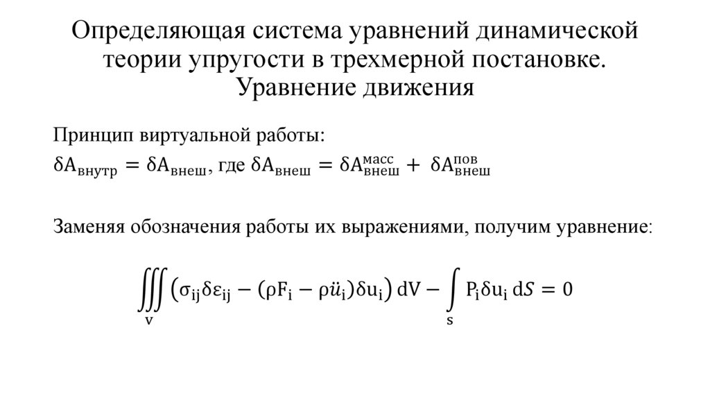 Определяющая система уравнений динамической теории упругости в трехмерной постановке. Уравнение движения