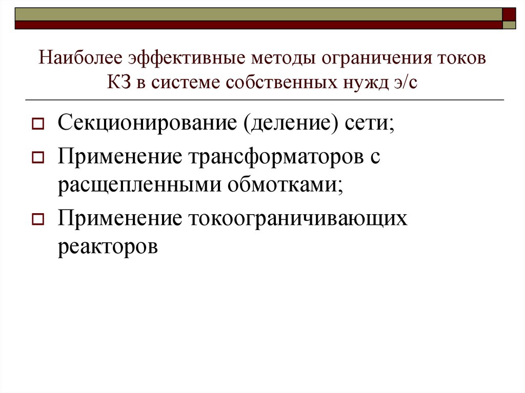 Способы ограничения. Методы ограничения токов короткого замыкания. Способы ограничения токов кз. Метод ограничений токов кз. Методы ограничения токов к.з..