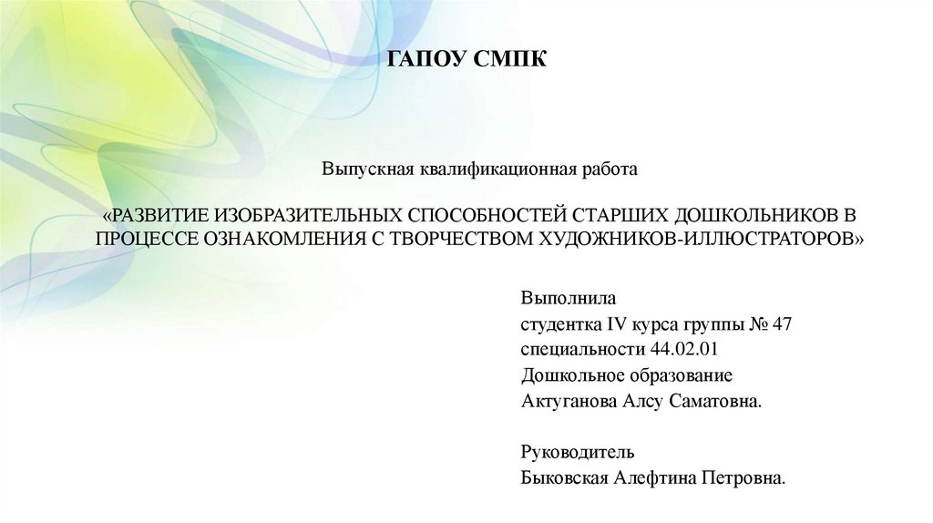 Возможность старший. ГАПОУ СМПК. ГАПОУ со СОПК. Темы ВКР по изо в дошкольном. ГАПОУ СМПК мудл.