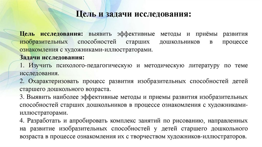 Цель и задачи исследования: