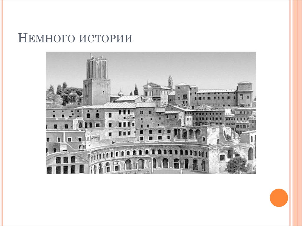 Немного истории