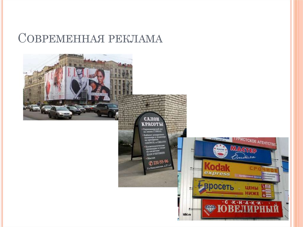 Современная реклама