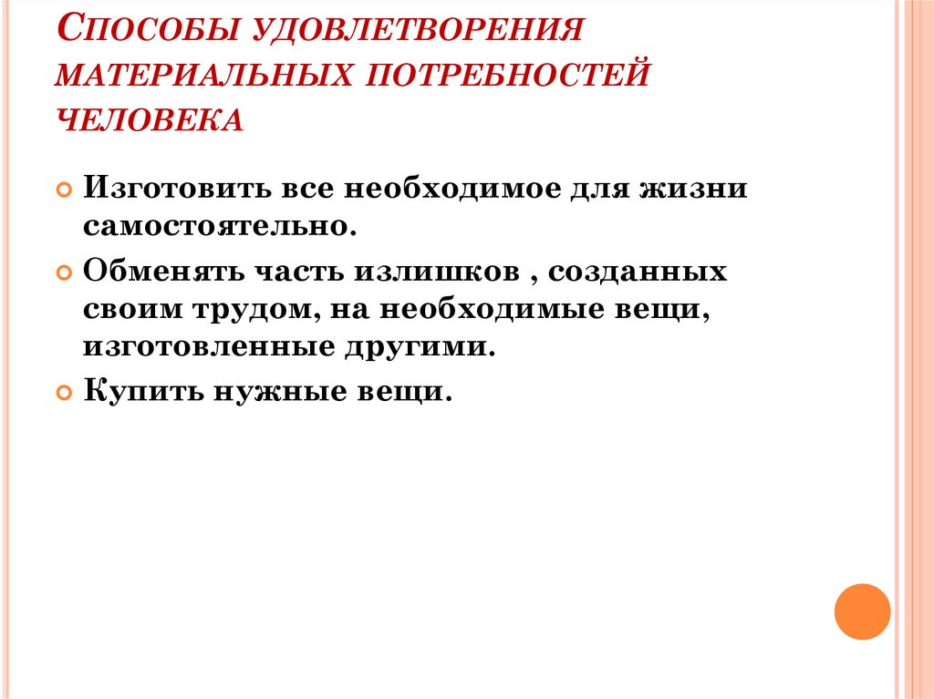 Способы удовлетворения материальных потребностей человека