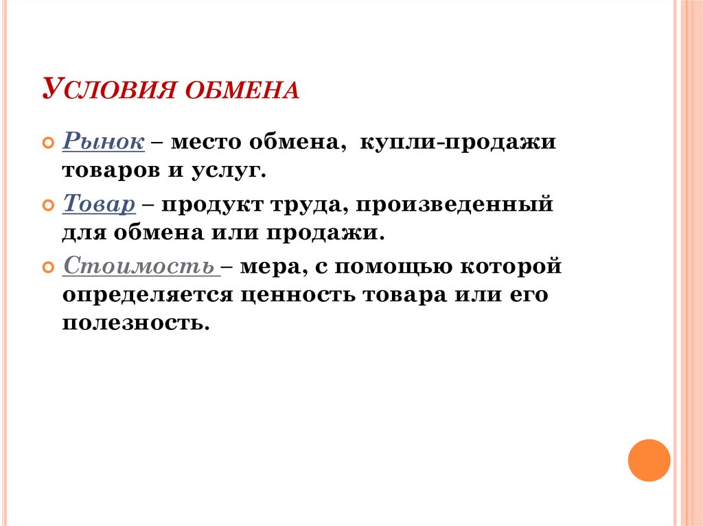 Условия обмена
