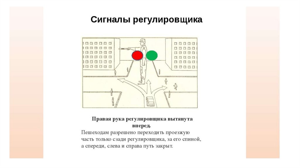 Презентация сигналы регулировщика для детей