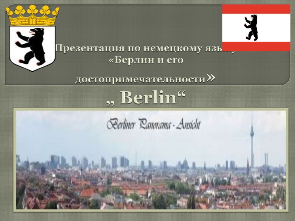 Презентация по немецкому языку «Берлин и его достопримечательности» „ Berlin“