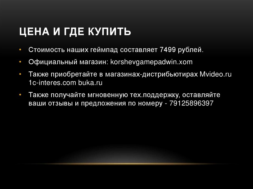 Цена и где купить