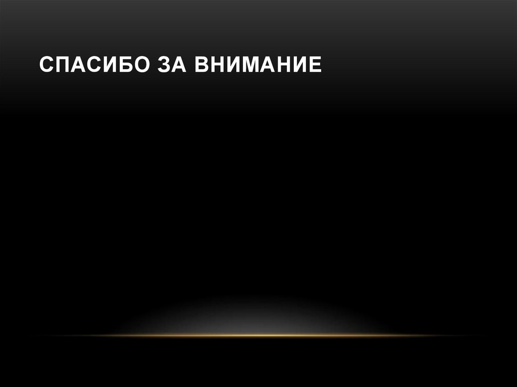 Спасибо за внимание