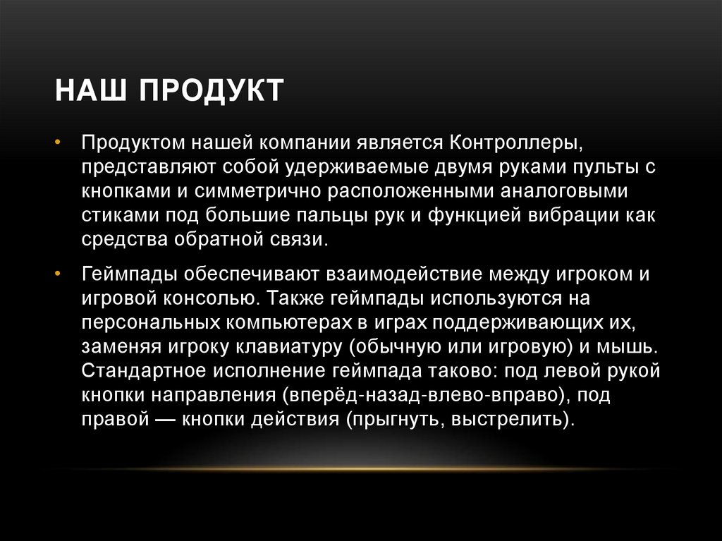 Наш продукт