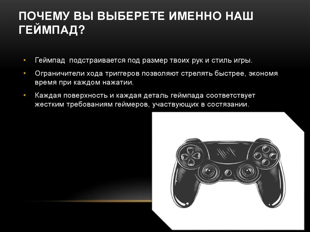 Почему вы выберете именно наш геймпад?
