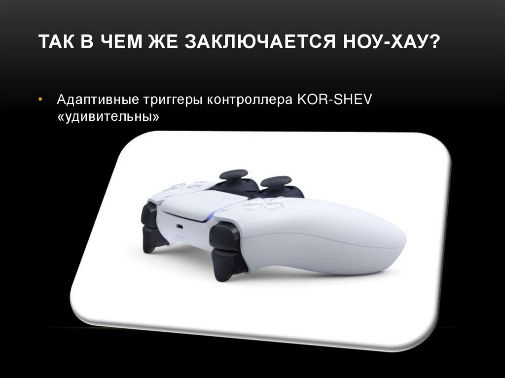 Так в чем же заключается ноу-хау?