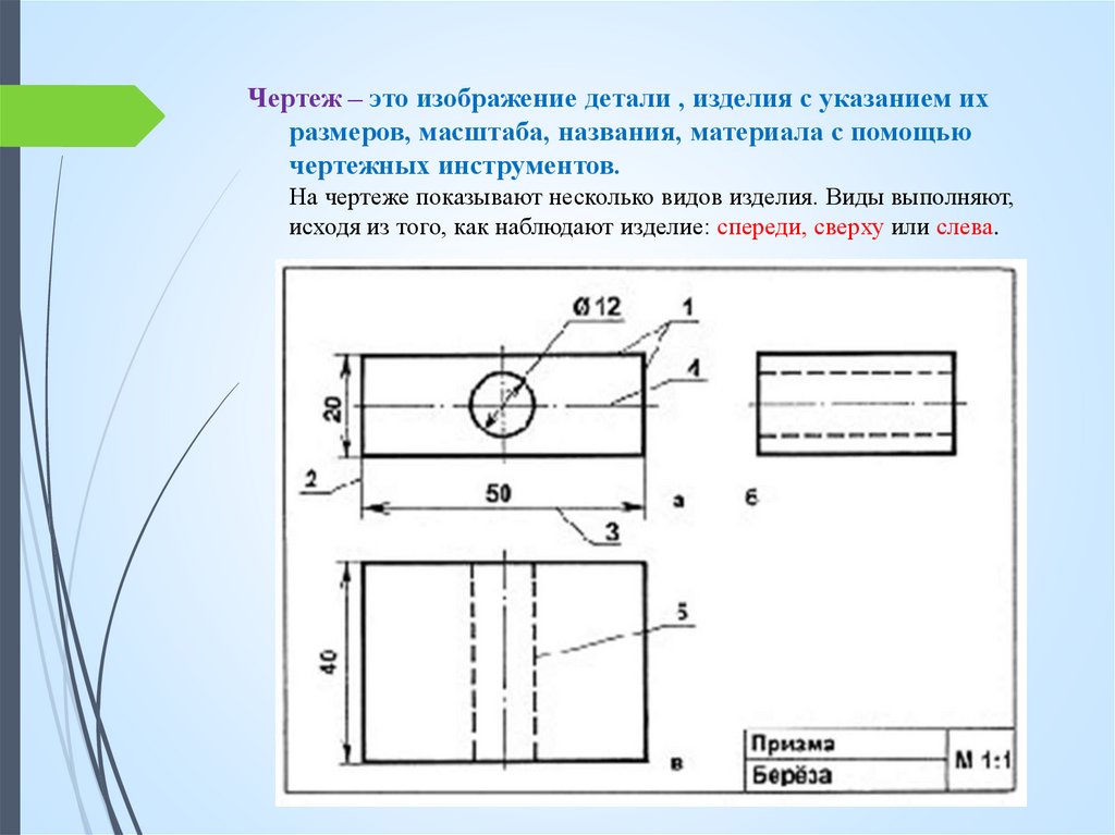 Графическое изображение детали 5 класс