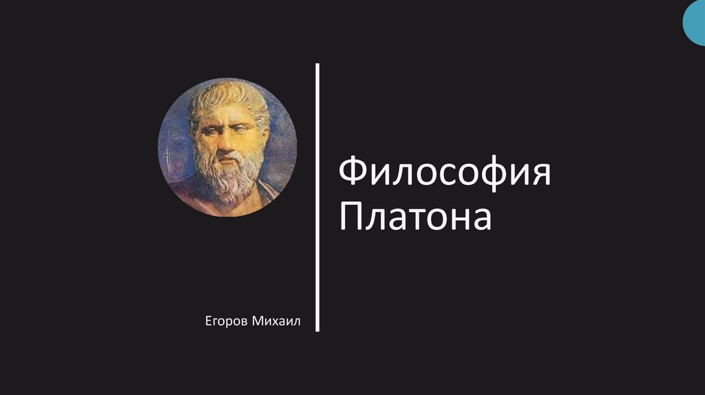 Система платона философия