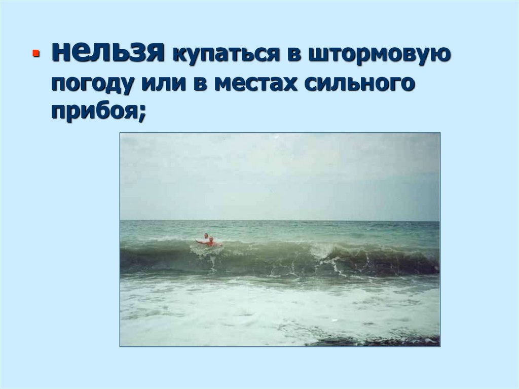 Нельзя купаться ночью. Нельзя купаться в штормовую погоду. Купаться запрещено море. Море в котором нельзя купаться. На море нельзя.