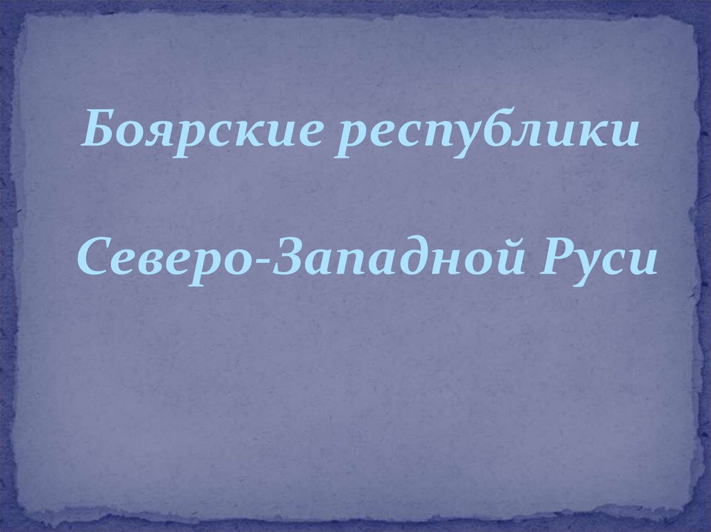 Боярские республики северо западной руси 6 класс презентация андреев