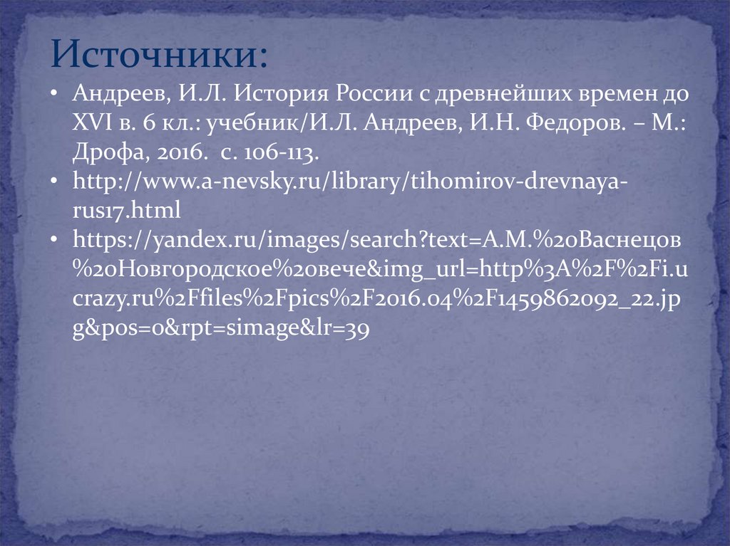 Боярские республики северо западной руси 6 класс презентация андреев