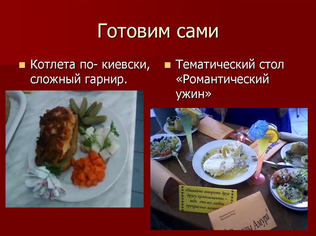 Готовим сами