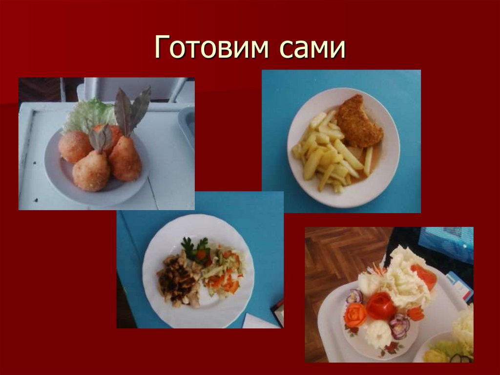 Готовим сами