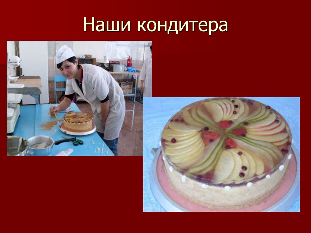 Наши кондитера