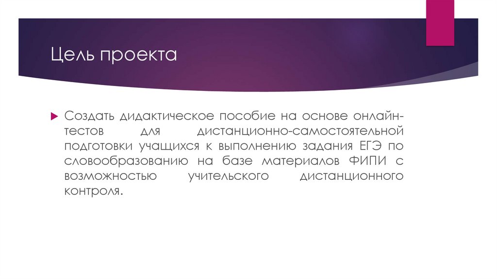 Цель проекта