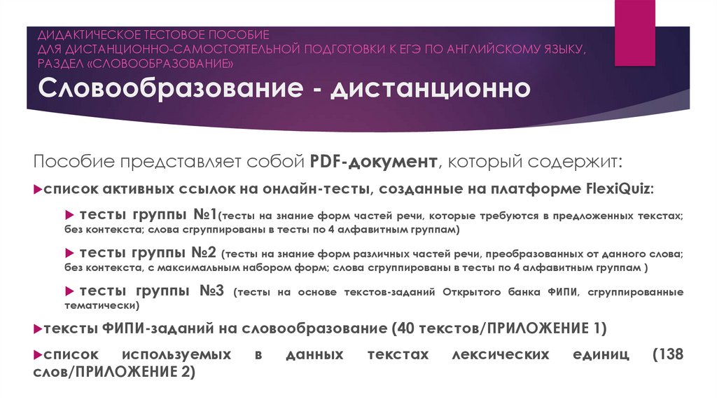 ДИДАКТИЧЕСКОЕ ТЕСТОВОЕ ПОСОБИЕ ДЛЯ ДИСТАНЦИОННО-САМОСТОЯТЕЛЬНОЙ ПОДГОТОВКИ К ЕГЭ ПО АНГЛИЙСКОМУ ЯЗЫКУ, РАЗДЕЛ