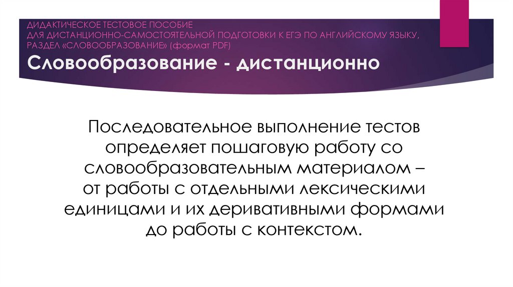 ДИДАКТИЧЕСКОЕ ТЕСТОВОЕ ПОСОБИЕ ДЛЯ ДИСТАНЦИОННО-САМОСТОЯТЕЛЬНОЙ ПОДГОТОВКИ К ЕГЭ ПО АНГЛИЙСКОМУ ЯЗЫКУ, РАЗДЕЛ