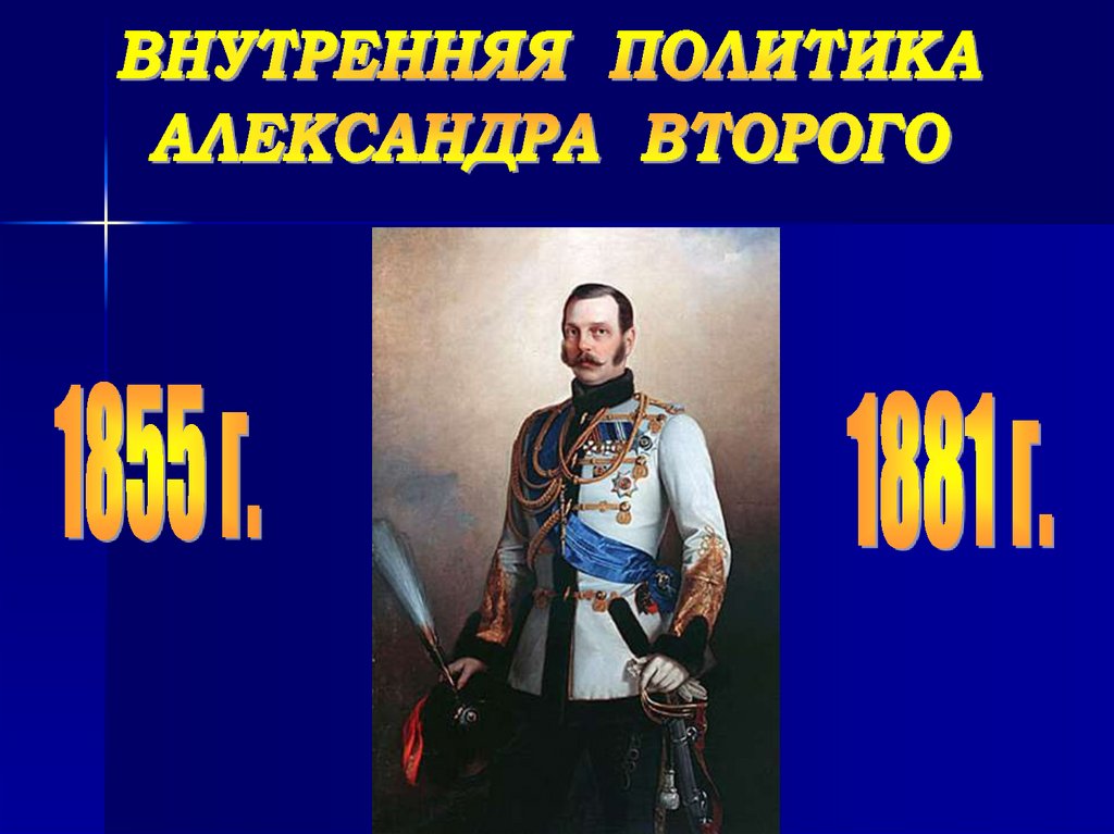 Александр 2 начало правления презентация