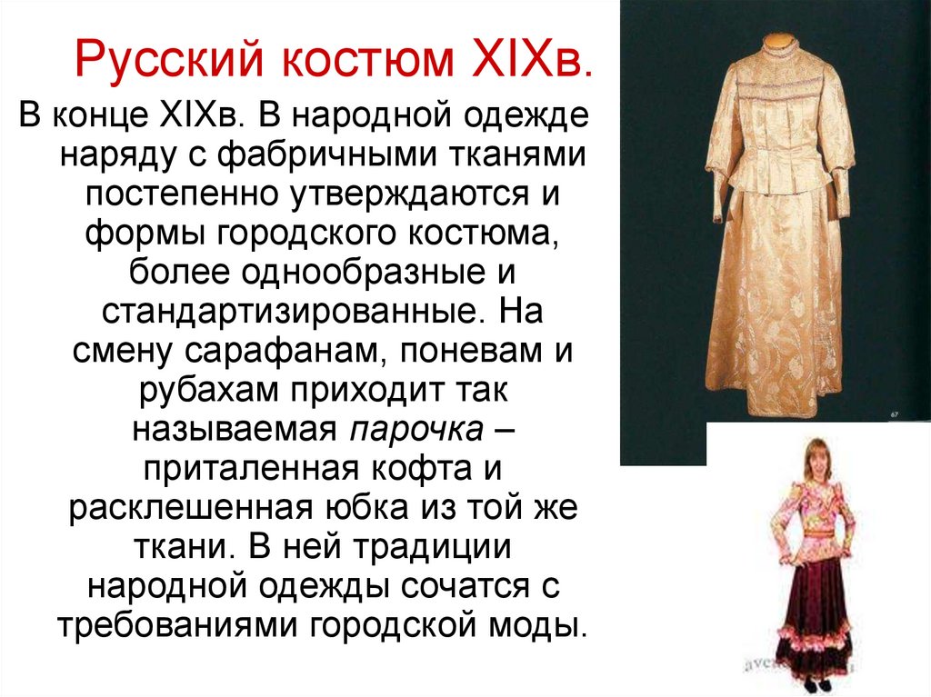 Русский костюм XIXв.