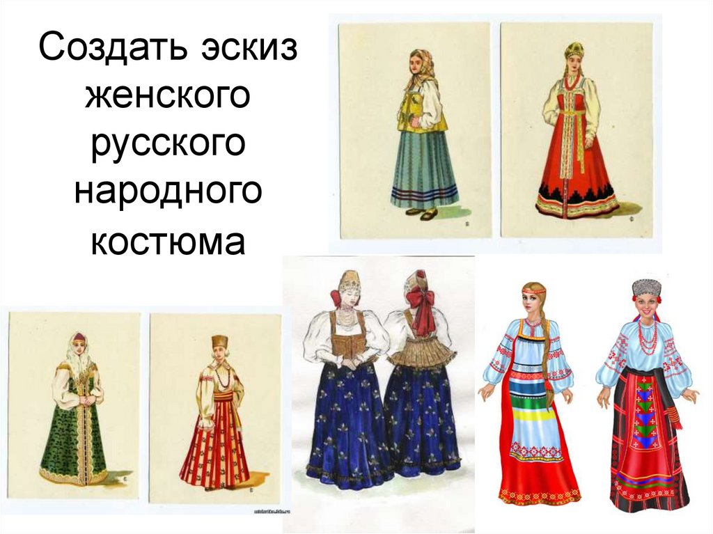 Создать эскиз женского русского народного костюма