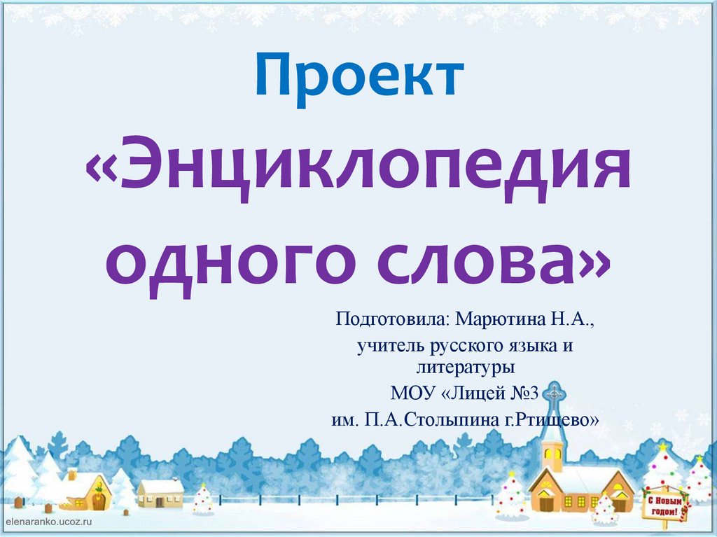 Проект по русскому языку энциклопедия одного слова