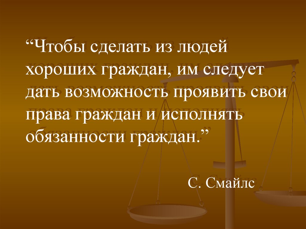 Презентация по теме личность и государство