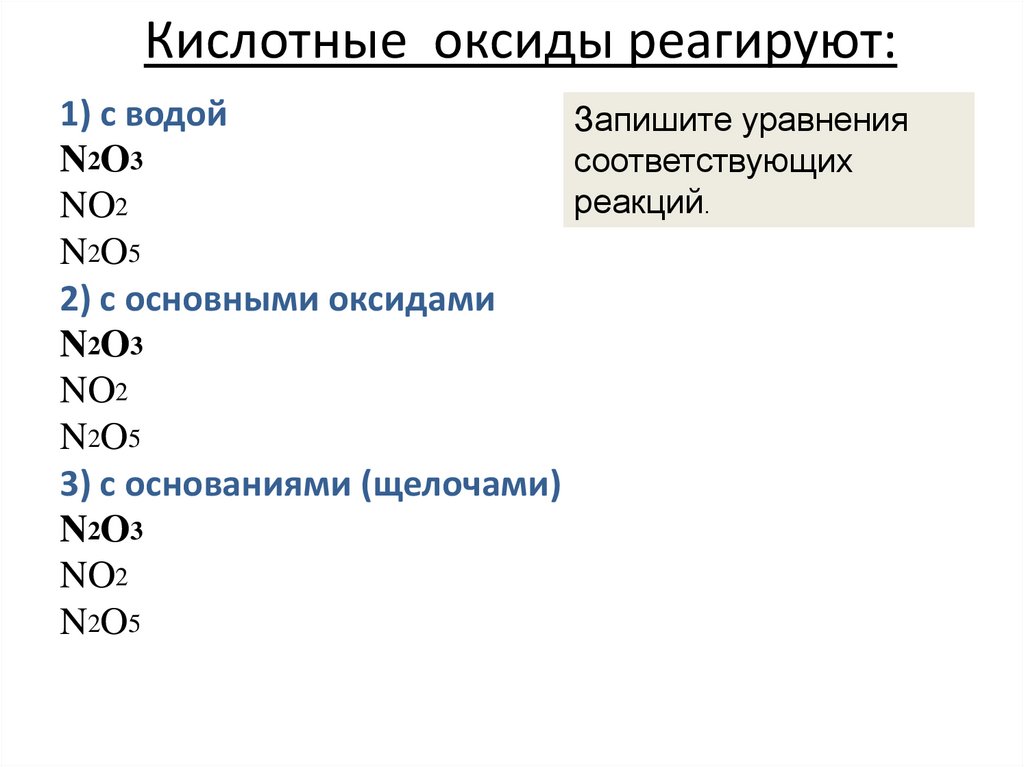 Вода какой оксид кислотный или основной. Кислотные оксиды реагируют с. Кислотные оксиды реагируют с водой. Кислотные оксиды взаимодействуют с. Кислотные оксиды не реагируют с.