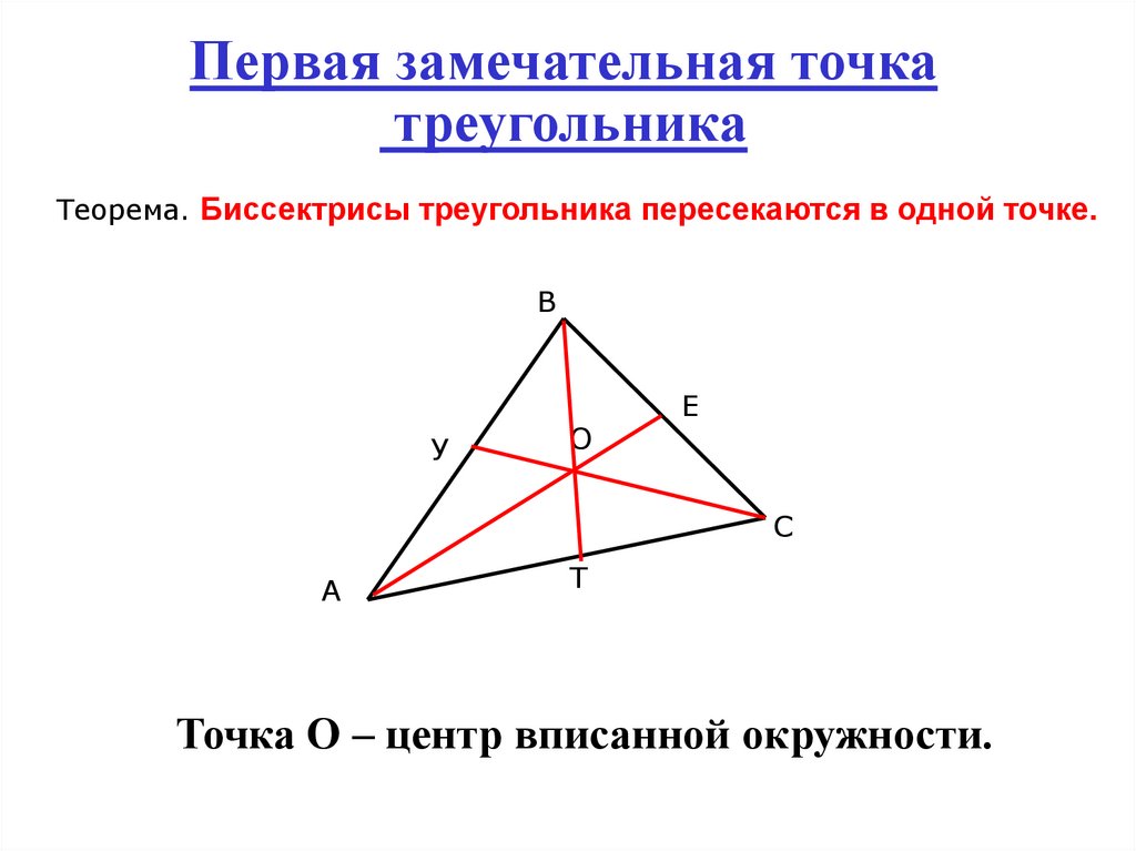 Свойство замечательных точек. Замечательные точки треугольника. 1 Замечательная точка треугольника. Треугольник с точками. Замечательная точка пересечения медиан.