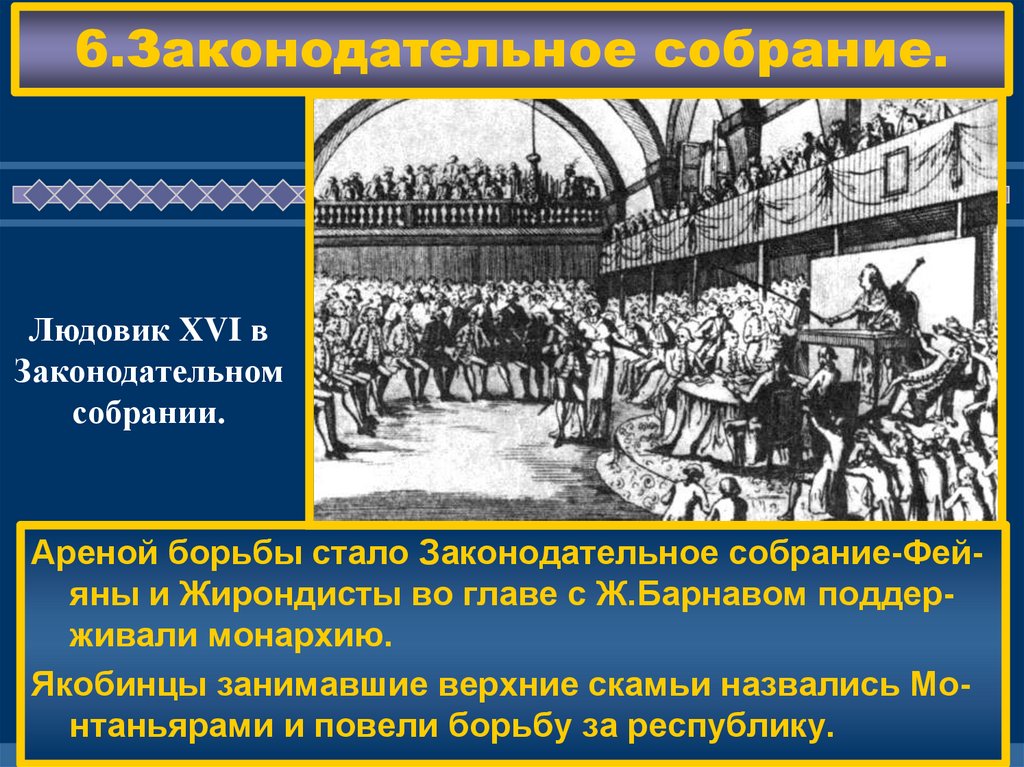 Жирондисты. Законодательное собрание французской революции жирондисты. Законодательное собрание революция во Франции. Законодательное собрание Франции 1791. Законодательное собрание Великая французская революция.