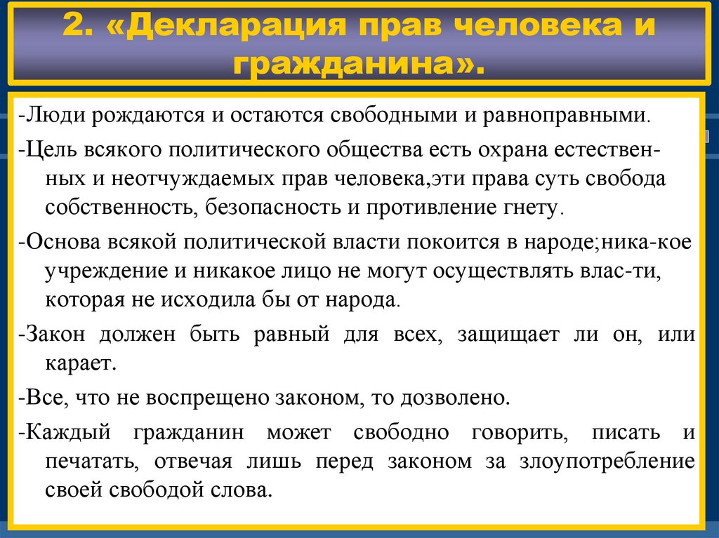 Лишь перед. Декларация прав человека и гражданина. Декларация прав и свобод человека и гражданина 1991. Декларация прав и свобод человека и гражданина 1991 кратко. Основные положения декларации человека и гражданина.