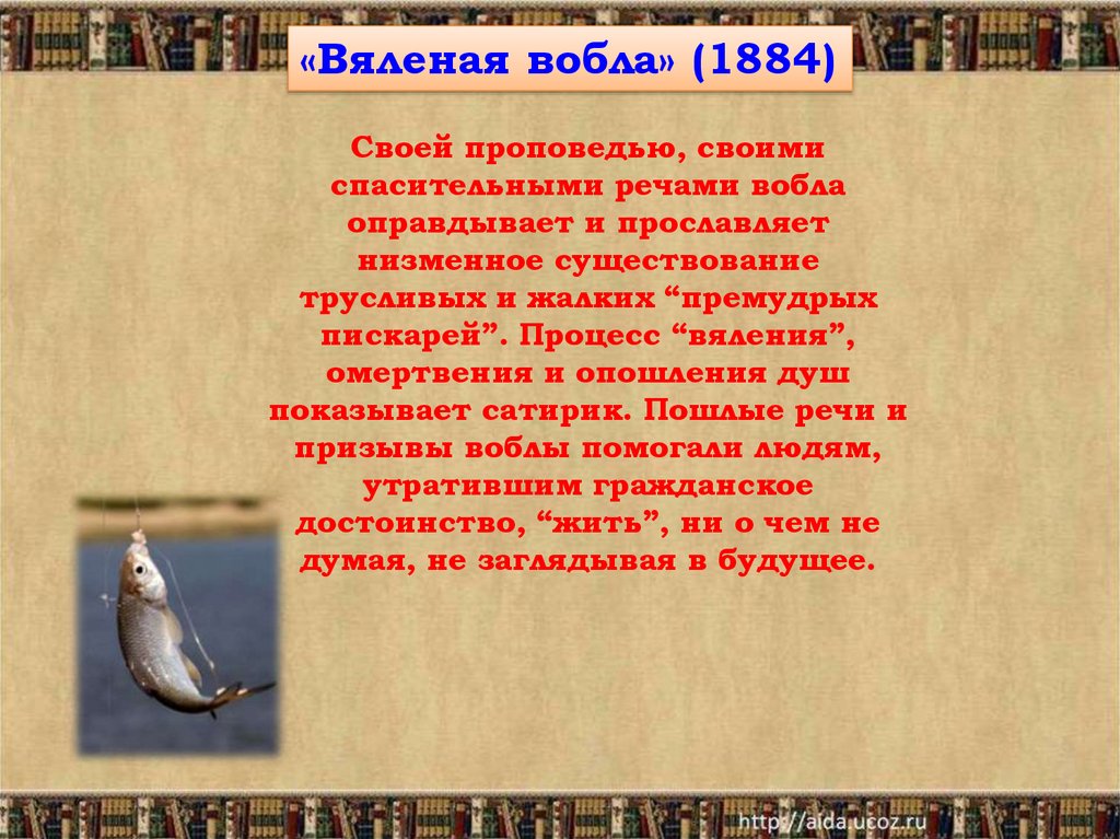 Сказка салтыкова вобла. Вяленая вобла Салтыков Щедрин. Анализ сказки вяленая вобла. Вяленая вобла Салтыков Щедрин анализ. Салтыков Щедрин вяленая вобла краткое.