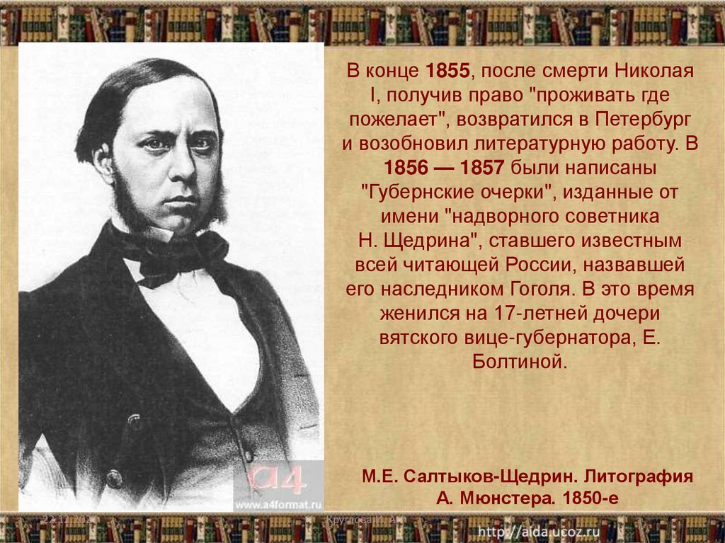 Жизнь и творчество михаила евграфовича салтыкова щедрина презентация