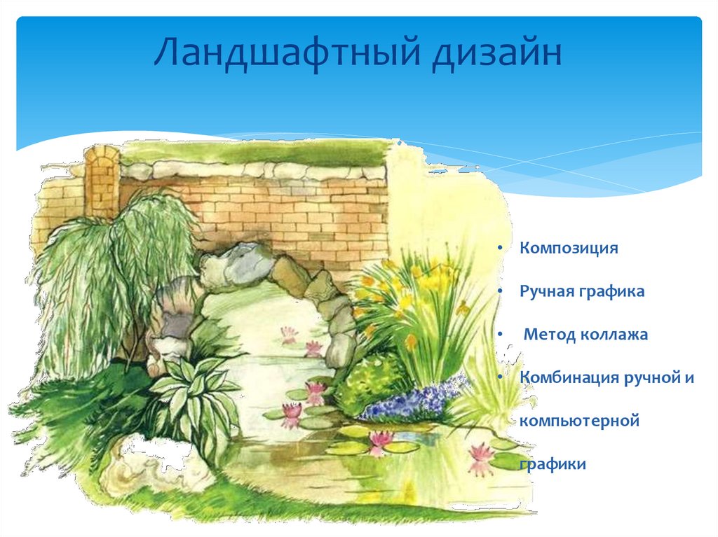 Ландшафтный дизайн