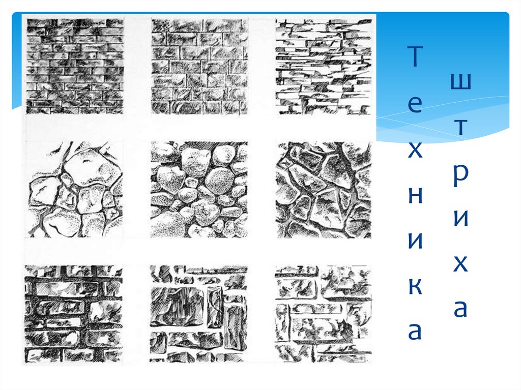 Техника штриха