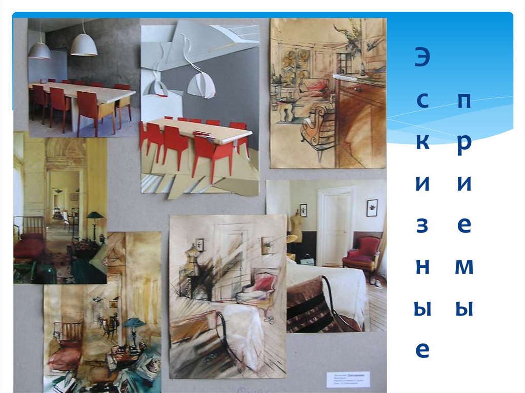 Эскизные приемы